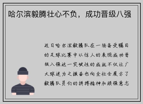 哈尔滨毅腾壮心不负，成功晋级八强