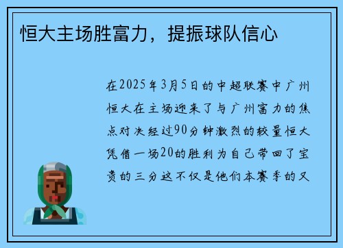 恒大主场胜富力，提振球队信心
