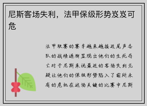 尼斯客场失利，法甲保级形势岌岌可危