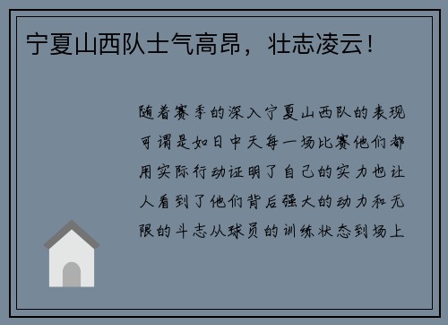 宁夏山西队士气高昂，壮志凌云！