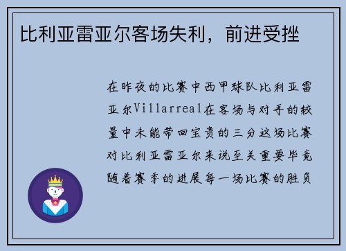 比利亚雷亚尔客场失利，前进受挫