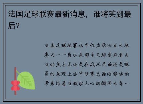 法国足球联赛最新消息，谁将笑到最后？