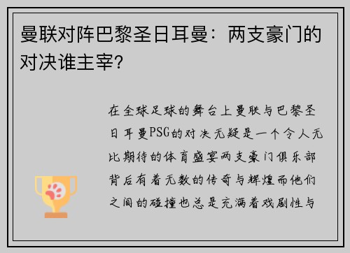 曼联对阵巴黎圣日耳曼：两支豪门的对决谁主宰？