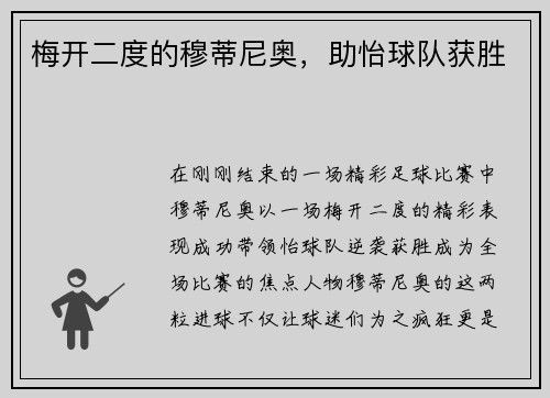 梅开二度的穆蒂尼奥，助怡球队获胜
