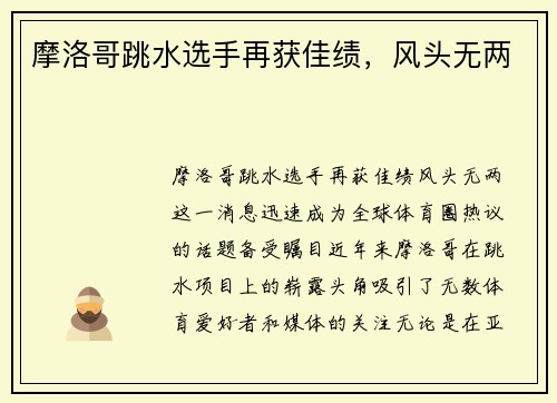 摩洛哥跳水选手再获佳绩，风头无两