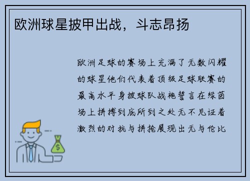 欧洲球星披甲出战，斗志昂扬