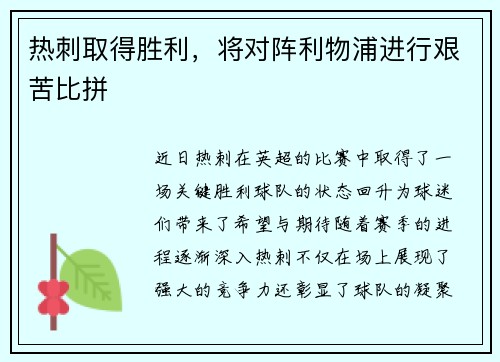 热刺取得胜利，将对阵利物浦进行艰苦比拼