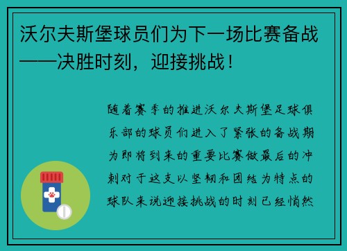 沃尔夫斯堡球员们为下一场比赛备战——决胜时刻，迎接挑战！