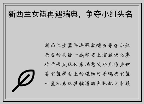 新西兰女篮再遇瑞典，争夺小组头名