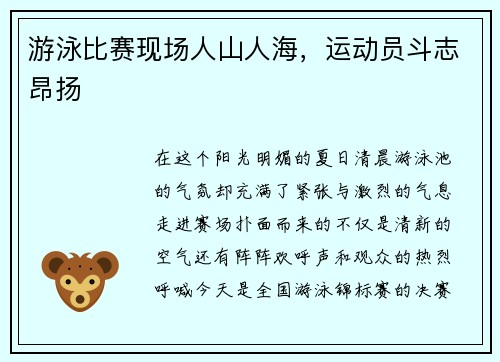 游泳比赛现场人山人海，运动员斗志昂扬