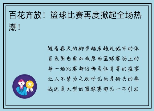 百花齐放！篮球比赛再度掀起全场热潮！