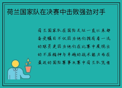 荷兰国家队在决赛中击败强劲对手