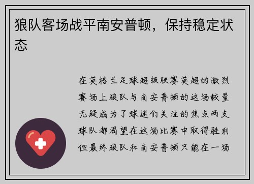 狼队客场战平南安普顿，保持稳定状态