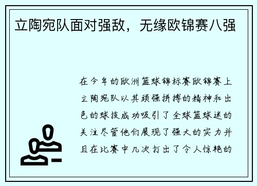 立陶宛队面对强敌，无缘欧锦赛八强