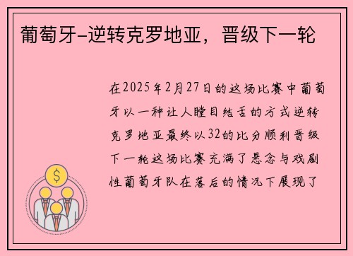 葡萄牙-逆转克罗地亚，晋级下一轮