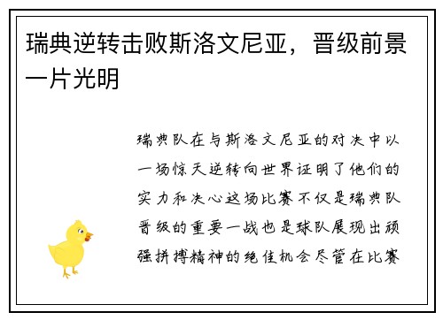 瑞典逆转击败斯洛文尼亚，晋级前景一片光明