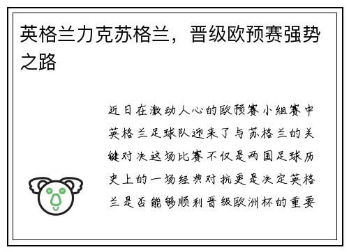 英格兰力克苏格兰，晋级欧预赛强势之路