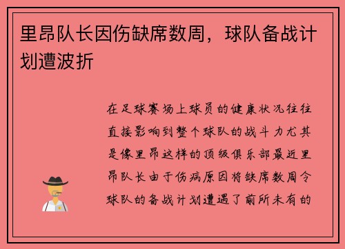 里昂队长因伤缺席数周，球队备战计划遭波折