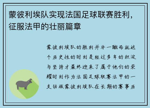 蒙彼利埃队实现法国足球联赛胜利，征服法甲的壮丽篇章