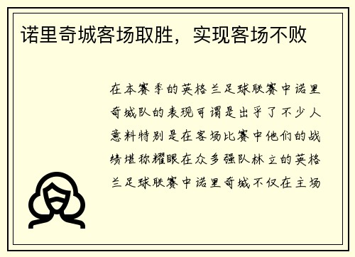 诺里奇城客场取胜，实现客场不败