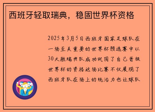 西班牙轻取瑞典，稳固世界杯资格