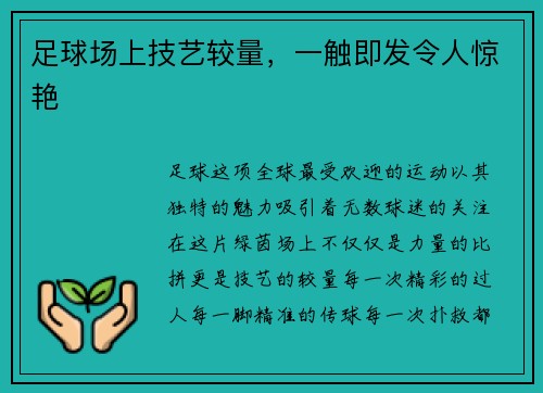足球场上技艺较量，一触即发令人惊艳
