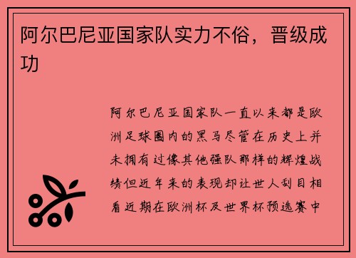 阿尔巴尼亚国家队实力不俗，晋级成功