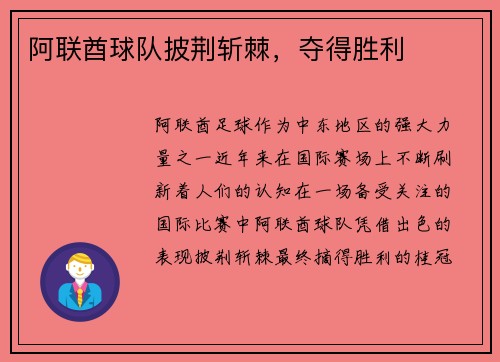 阿联酋球队披荆斩棘，夺得胜利