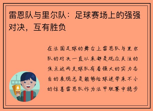雷恩队与里尔队：足球赛场上的强强对决，互有胜负