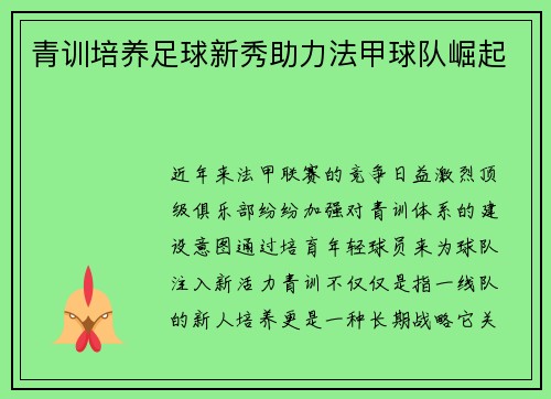 青训培养足球新秀助力法甲球队崛起