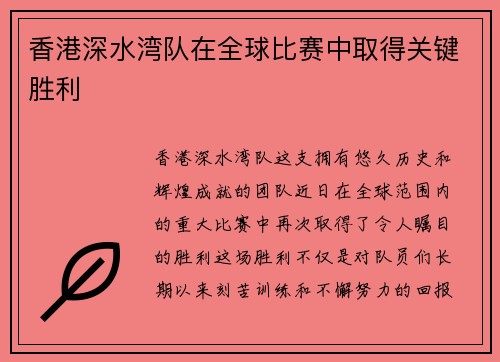 香港深水湾队在全球比赛中取得关键胜利