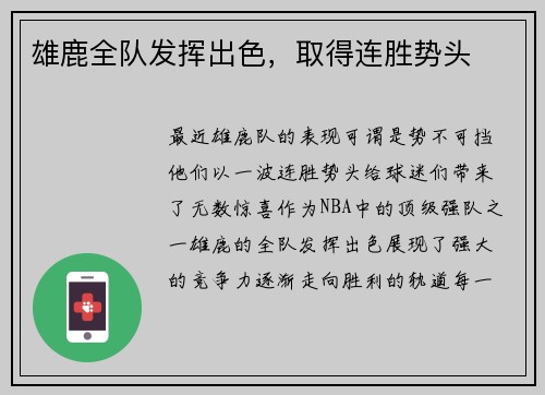 雄鹿全队发挥出色，取得连胜势头