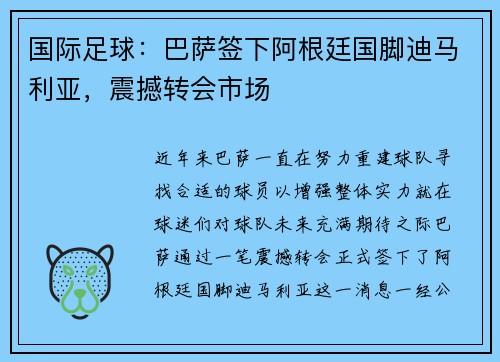 国际足球：巴萨签下阿根廷国脚迪马利亚，震撼转会市场