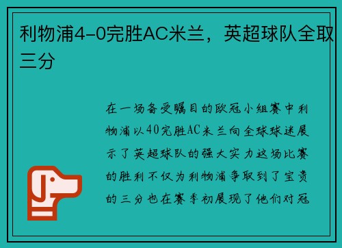 利物浦4-0完胜AC米兰，英超球队全取三分