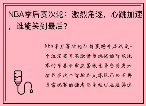 NBA季后赛次轮：激烈角逐，心跳加速，谁能笑到最后？