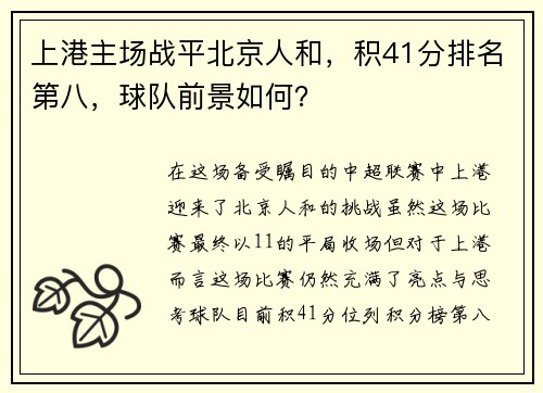 上港主场战平北京人和，积41分排名第八，球队前景如何？
