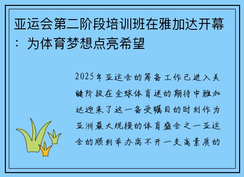 亚运会第二阶段培训班在雅加达开幕：为体育梦想点亮希望