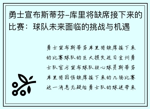 勇士宣布斯蒂芬-库里将缺席接下来的比赛：球队未来面临的挑战与机遇