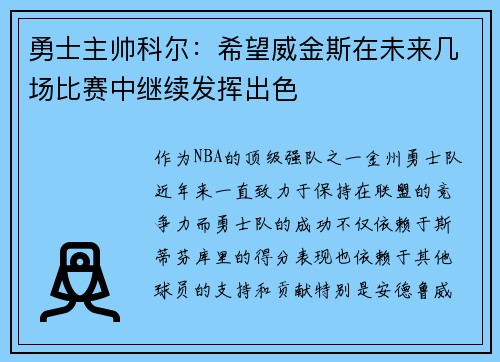 勇士主帅科尔：希望威金斯在未来几场比赛中继续发挥出色