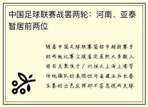 中国足球联赛战罢两轮：河南、亚泰暂居前两位