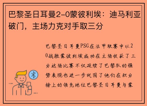 巴黎圣日耳曼2-0蒙彼利埃：迪马利亚破门，主场力克对手取三分