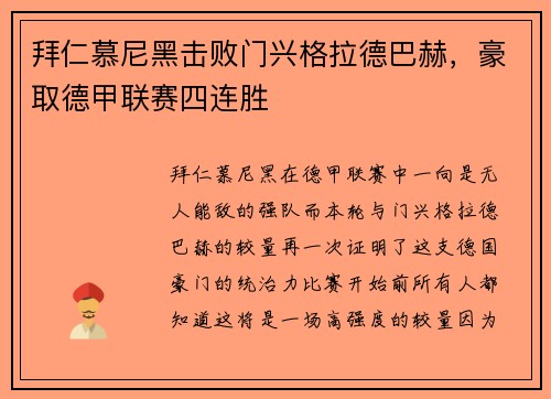 拜仁慕尼黑击败门兴格拉德巴赫，豪取德甲联赛四连胜