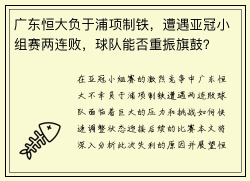 广东恒大负于浦项制铁，遭遇亚冠小组赛两连败，球队能否重振旗鼓？