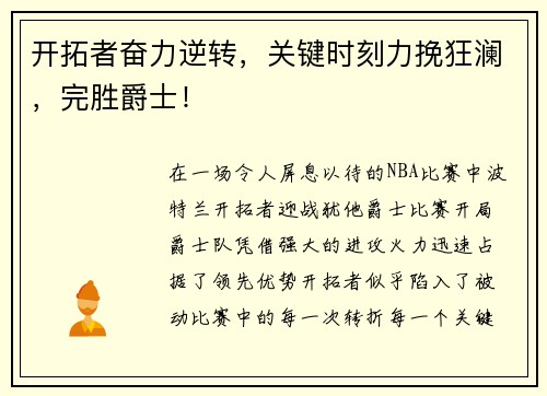 开拓者奋力逆转，关键时刻力挽狂澜，完胜爵士！