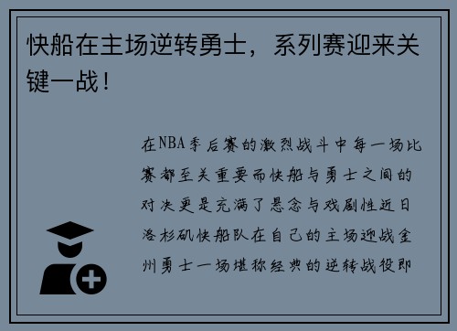 快船在主场逆转勇士，系列赛迎来关键一战！