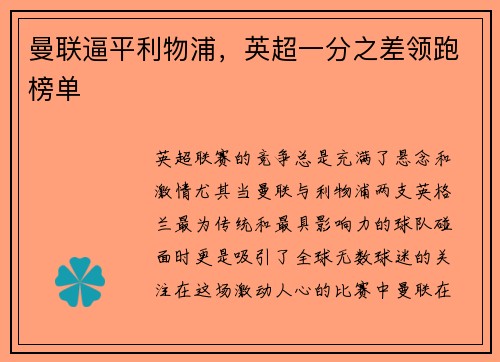 曼联逼平利物浦，英超一分之差领跑榜单