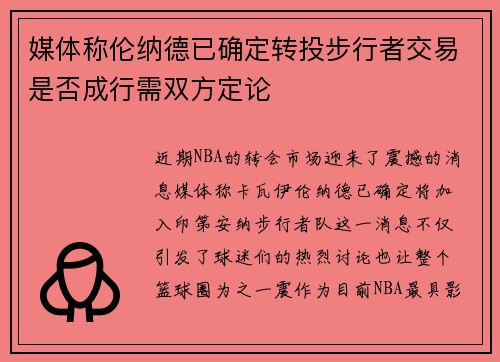 媒体称伦纳德已确定转投步行者交易是否成行需双方定论