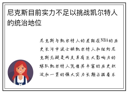 尼克斯目前实力不足以挑战凯尔特人的统治地位