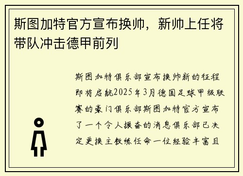 斯图加特官方宣布换帅，新帅上任将带队冲击德甲前列