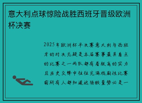 意大利点球惊险战胜西班牙晋级欧洲杯决赛